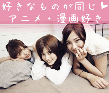 【cafeStyle】アニメ・漫画好き★高身長男子限定